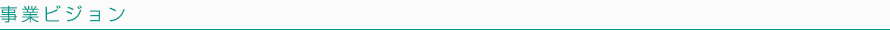 ビジョン