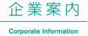 企業案内