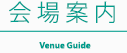 会場案内
